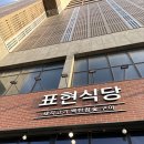 UR(파주시)-[심학산로]-하-16 | [파주/야당] 야당 구워주는 고기집 [표현식당야당점] 내돈내산 후기! 야당 회식장소 추천