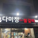 다미정숯불갈비 이미지
