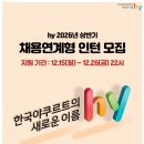 [hy한국야쿠르트] hy 2026년 상반기 채용연계형 인턴 채용(~12.26) 이미지