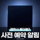 📢 갤럭시 Z 폴드 7 사전예약 알림 시작 📢 이미지