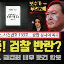 KBS 홍사훈 기자 특종!! 검찰 내부 폭로 떴다;;; 금감원의 내부조사 문건 공개... 이래서 금감원장을??? 이미지