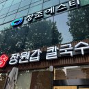 의성빌딩 | 대전역 야구장 성심당 맛집 근처 음식점 추천 장원갑칼국수 대전중구점