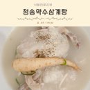 불로삼계탕 | 삼계탕 밀키트 청송약수삼계탕 닭요리 건강보양식 몸보신 유아식 활용