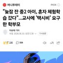 늦잠으로 체험학습 지각한 중2 부모, 교사에게 택시비 요구 이미지