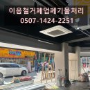 처음마음끝까지 | 송파 상가 철거 후기, 끝까지 마음 편하게 맡길 수 있었던 선택