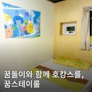 스테이 소제 | 대전역 근처 숙소, 꿈돌이로 꾸며진 &#39;소제스테이 꿈스테이룸&#39; 후기