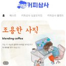 맛집 :) 커피상사 블렌딩 원두홀빈후기 커피상사 &#34;카페인없으면 폐인됨&#34;