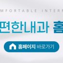 365위례연세내과의원 네이버블로그