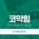 마산이비인후과의원 네이버블로그