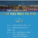 세종대학교 미래교육원, ‘2020년 부동산 재테크 무료 콘서트’ 개최 이미지