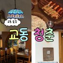 마라청춘 | 대구 교동청춘 분위기 좋은 교동 2차 술집 추천