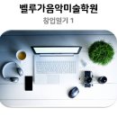 벨루가음악미술학원