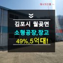 개곡2리마을회관 | 김포시월곶면반값공장경매정보 소형공장 창고가능한 알짜매물2023타경33496 김포시 월곶면 개곡리 483-6