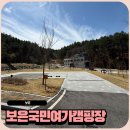 국민여가캠핑장 | 보은 국민여가캠핑장 재방문 후기 아이랑 캠핑 추천 예약 방법부터 사이트 추천