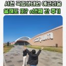 장대울천 | "서천 국립생태원의 꽃 에코리움" 2년만에 또다시 같은 장소에서 사진찍어 봤더니..