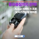 사운드프로 - 광명시 원노온사로 53 | 액티브 노이즈캔슬링 무선이어폰 앤커 사운드코어 리버티 5 프로 2주 사용 음질 통화품질 후기