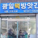 광일떡방앗간