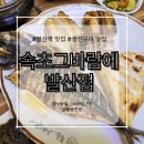 속초그바람에 발산점 | 부모님이 좋아하시는 밥집, 발산동 명태조림 맛집, 발산역 맛집[속초그바람에 발산점(feat.메뉴 추천)]