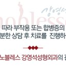 노블레스강영석성형외과의원 이미지