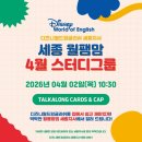 세종뮤직월드(주) | 디즈니월드잉글리쉬 세종지사 4월 월팸맘 스터디 후기