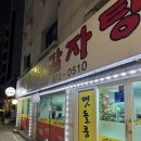 정가네감자탕 이미지