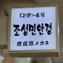 조성민안경콘택트 이미지