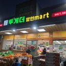 투게더할인마트 - 은평구 불광로 90 | 투게더할인마트
