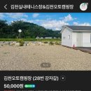 김천실내테니스장 & 김천오토캠핑장 이미지