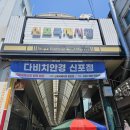 신포과일