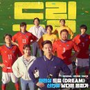 (드림OST) 하현상 &#39;드림(Dream)&#39;, 신인류 &#39;남다른 응원가&#39; [🎧뜻/리뷰/곡정보/뮤비/가사] 영화 기본정보...