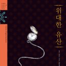 위대한 유산