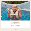 아이랑 가기좋은 가창 스파밸리 온천수 겨울시즌 준비물 할인 꿀팁