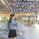 퍼스트커피랩 강남역점 네이버블로그