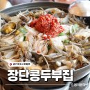 장단콩두부집 | 단골 많은 파주 두부전골 노포 맛집, 장단콩두부집