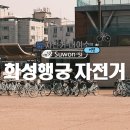 자전거대여소(화성행궁) | [수원] 화성행궁 자전거 대여소(운영시간, 요금, 대여방법, 위치)