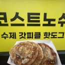 코스트노쉬 이미지