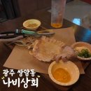 나비상회첨단점