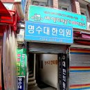 명수대한의원 이미지