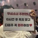 남옹성 무인각석 | 너는 미남 좋아한다 (｡◠‿◠｡) (241007, 241016 재현 6시간 후 너는 죽는다 용산/왕십리 무대인사 후기)