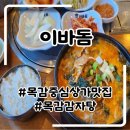 이바돔감자탕 | 목감맛집 목감감자탕맛집 목감이바돔감자탕 뼈해장국 후기
