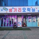 영일대 용가리 오락실 이미지
