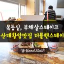 더블핸스테이크 이미지