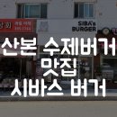 수리산로 | 산본 수제버거 맛집｜시바스 버거 산본점, 육즙 가득 수제버거 후기