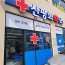 신평화약국 이미지