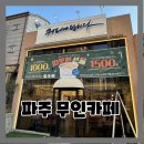 커피에반하다 운정파크드림점 | 파주무인카페 로봇바리스타 커피에반하다 운정파크드림점 부담없이 이용하기 편한 무인카페