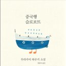 슬로보트