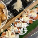 코우텐동 | 순천 신대지구일식 연어초밥 텐동맛집 코우텐동 내돈내산후기