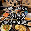 다춘초밥 | 평택 고덕횟집 로데오거리 회춘춘 한상 후기~