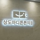 상도동정형외과 상도마디튼튼의원 원내를 소개합니다!