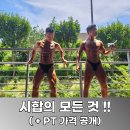 (주)제이디알헬스케어 | [서면 PT] 서면피티박스 회원님&amp;코치 상반기 시합 후기 (+ 가격 공개)